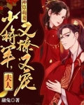 神算萌妻:少将军,夫人又撩又宠
