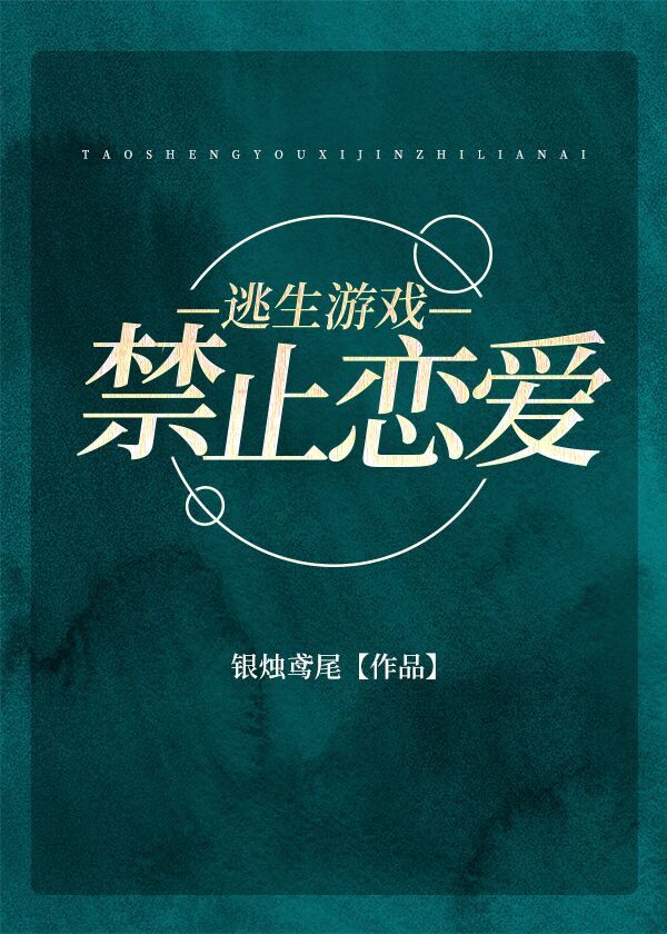 把逃生游戏玩成恋爱RPG[无限]