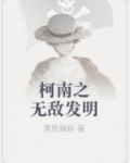 柯南之无敌发明