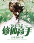 原来我是修仙大佬虾米
