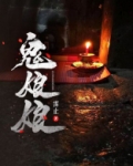 鬼娘娘算命
