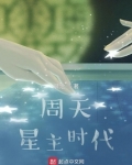 周天星主时代女主是谁