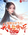 退婚女帝当天,我竟能偷听她心声
