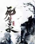 死生录