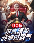 四合院:挺直腰板,我绝对霸气作者:糖糖吃肉肉