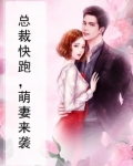 总裁来了:萌妻休想逃
