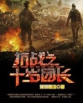 抗战之十岁总司令全文免费阅读