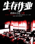 死亡作业人物实力排行