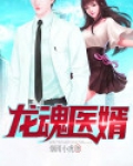 龙魂医婿