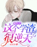重生之这个学渣很逆天