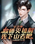 女武神:欺师灭祖前,先山下去吧 人间好时节