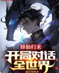 修仙归来,开局对话全世界
