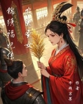 锦绣医图之农女倾城