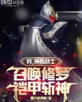 我,神赐战士,召唤修罗铠甲斩神是哪一集