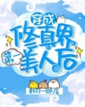 穿成修仙界第一美人后