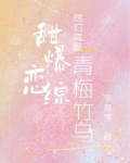 甜爆恋综,他们竟是青梅竹马!