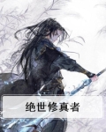 绝世修真者王默完结版笔趣阁