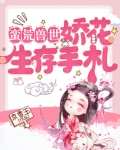 蛮荒兽世娇花生存手札小说