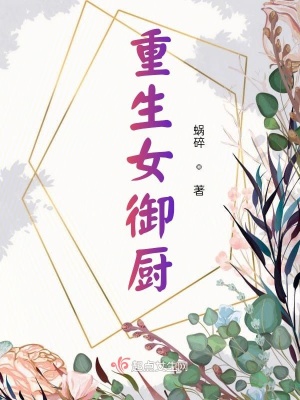 类似重生女御厨的小说