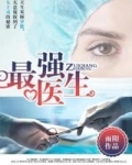 最强医生动画片