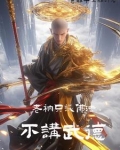 老衲不打诳语下一句