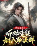 洪荒龙尊:听劝变强,加入聊天群