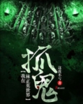 我在林正英的世界抓鬼 小说