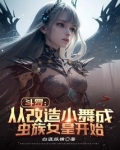 斗罗:从改造小舞成虫族女皇开始