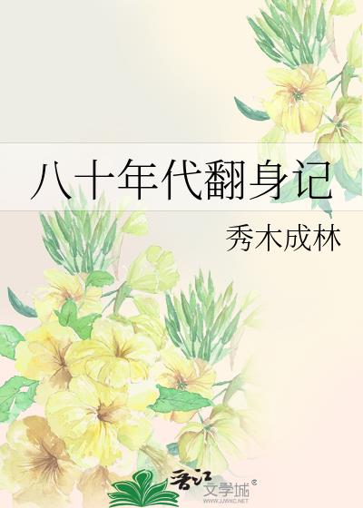 八十年代翻身记 秀木成林百度网盘