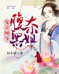 鬼帝腹黑狂妃恋小说网