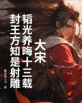 大宋:韬光养晦十三载,封王方知是射雕吗