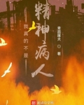 我真的不是精神病人小说