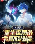 斗罗:重生霍雨浩,我真不是魅魔免费