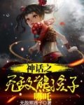 神话之无敌熊孩子哪吒