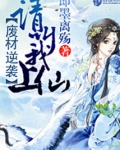 废材逆袭:请叫我上仙