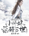 被雷劈后,小师妹觉醒三世物资