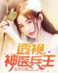 透视神医兵王林若风