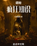诡秘：疯狂知识