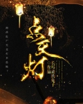 点天灯盗墓笔记