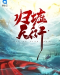 归墟天演幻境