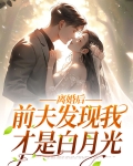 离婚后，前夫发现我才是白月光