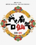 我有一口仙泉