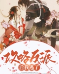 攻略反派后我翻车了txt