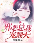 邪恶总裁免费