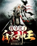 我夺舍了白衣神王下载