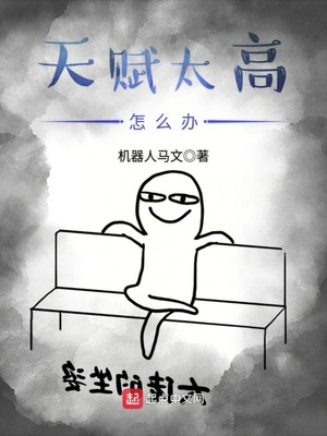 天赋太高怎么办TXT