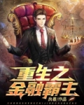 重生之金融霸主执着
