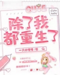 除了我都重生了凌君千