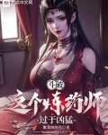 斗破:这个炼药师过于凶猛