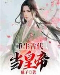 重生古代当皇帝